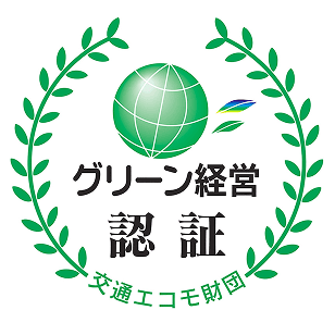 グリーン経営認証