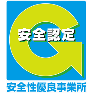 安全性優良事業所