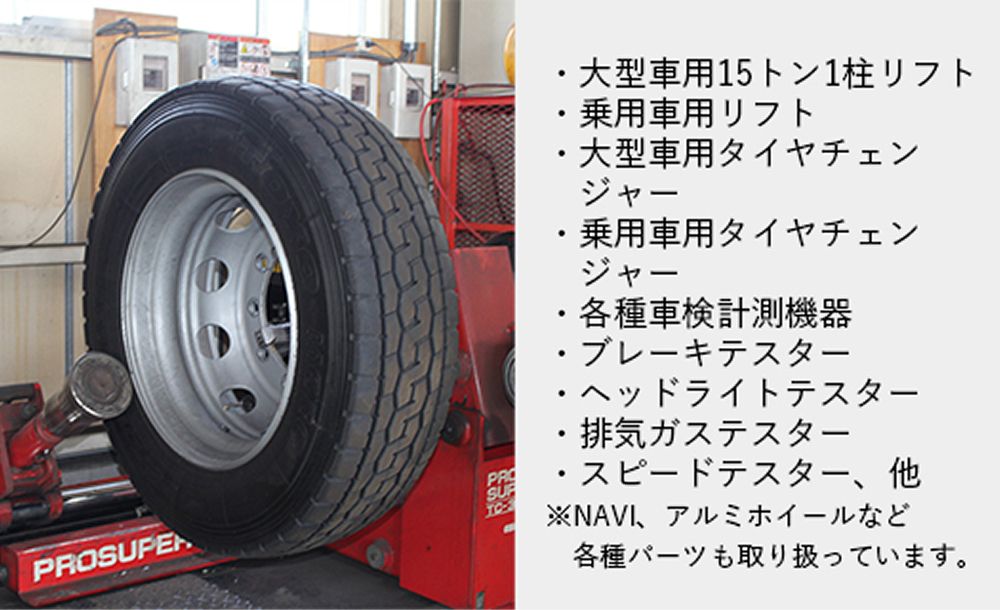 大型車用タイヤチェンジャー