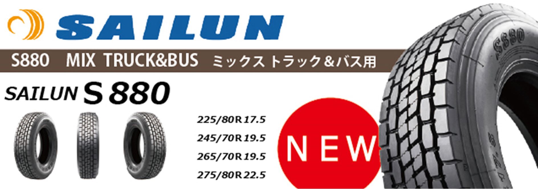 輸入トラックタイヤ SAILUN S880