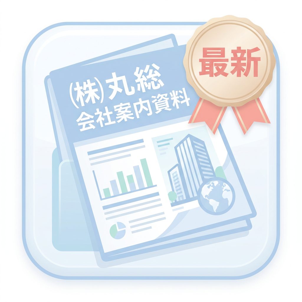 会社案内資料2026.9